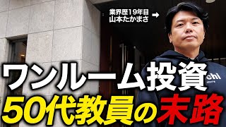 【実話】ワンルームマンション投資でサラリーマンが失敗する理由と成功の秘訣｜5室買わされた50代教員の末路がやば過ぎた…