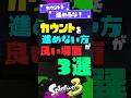 【勝ちにこだわれ】カウントを進めない方が良い場面3選！ 【スプラ3】【スプラトゥーン3】 #shorts #スプラトゥーンレイダース #splatoon3 #スプラ