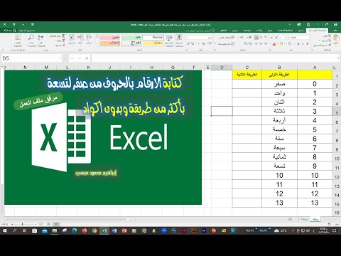 كتابة الارقام بالحروف من صفر لتسعة فقط وغيرها بالارقام باكثر من طريقة بدون اكواد مرفق ملف العمل