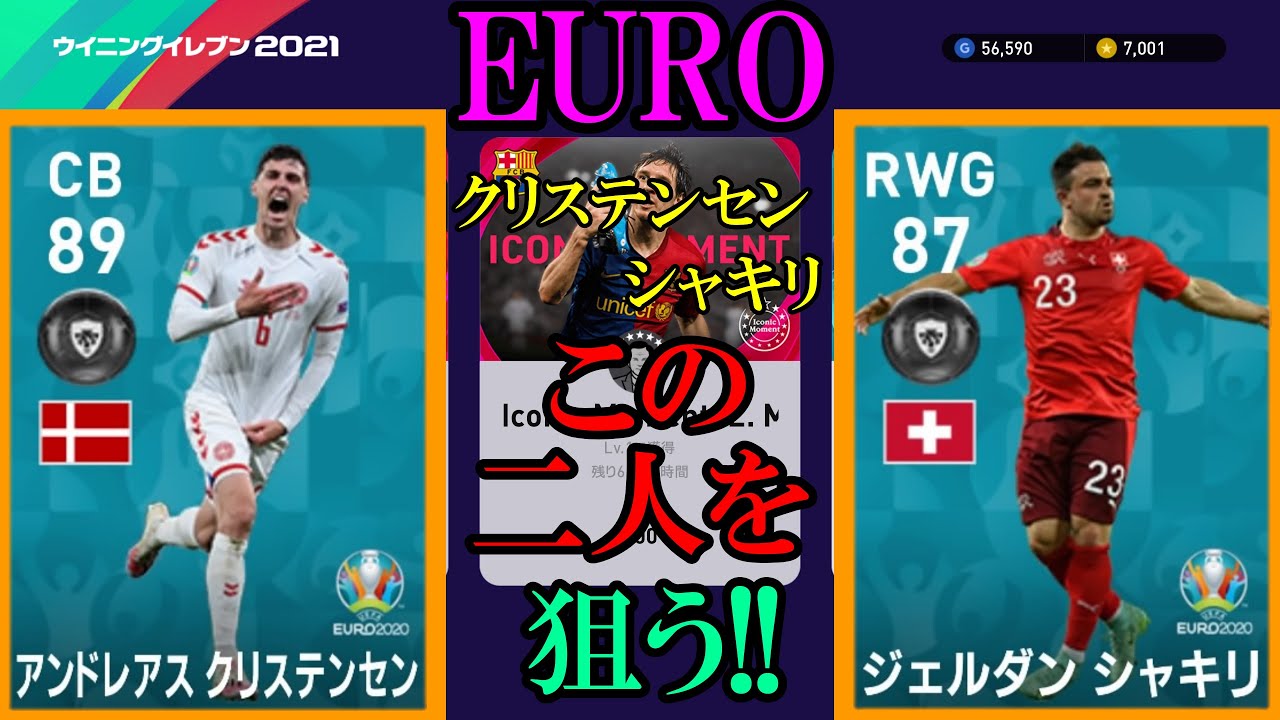 Euroガチャ 強いdfクリステンセン スパサブシャキリを狙ってく ウイイレ21 Youtube