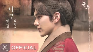 [Teaser] 양요섭(Yang Yo Seob) "군주 - 가면의 주인 OST Part.7 (Ruler: Master Of The Mask OST Part.7)" - 나무