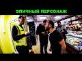 Просрочка. Эпичный персонаж.