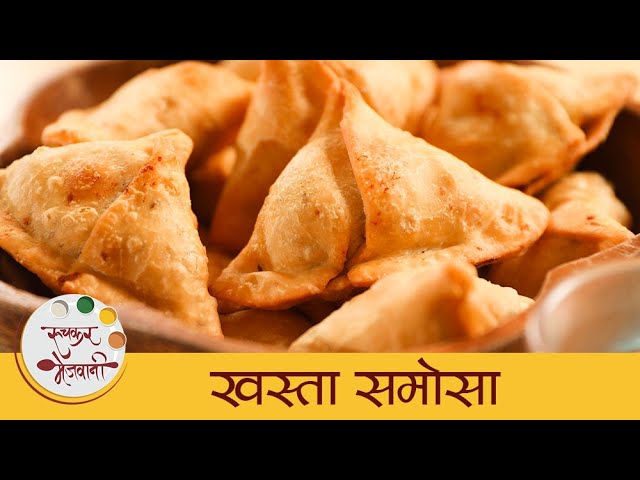 Khasta Samosa Recipe | खुसखुशीत आणि चविष्ट समोसा | Easy Indian Snacks Recipe | Archana | Ruchkar Mejwani