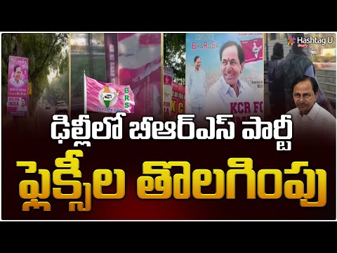 ఢిల్లీలో కేసీఆర్ కు మొదటి దెబ్బ .. బీఆర్ఎస్ ఫ్లెక్సీలు తొలగింపు || CM KCR Delhi Flex || HashtagU