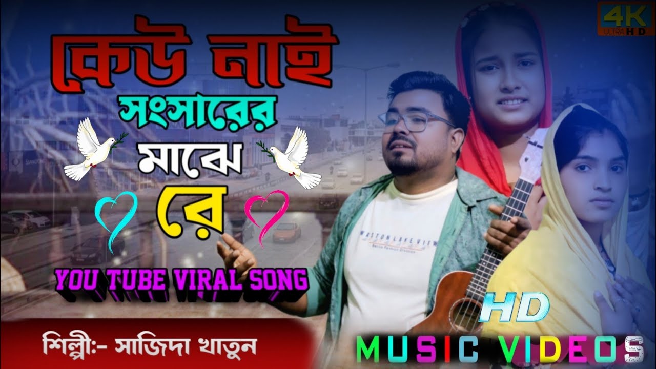 কেউ নাই 😭 সংসারের মাঝে 🔥রে  Hater China Poter China Re 😭Singer:- Shajida khatun 