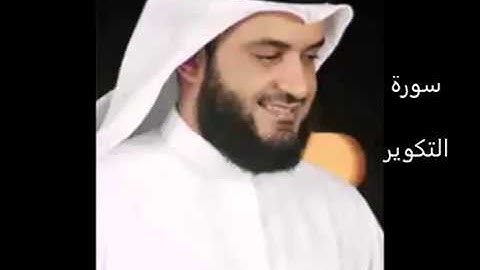 سورة التكوير بصوت القارئ الشيخ مشاري بن راشد العفاسي