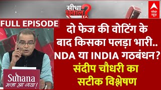 Sandee Chaudhary का सटीक विश्लेषण- NDA या INDIA Alliance- 2 फेज की वोटिंग के बाद किसका पलड़ा भारी?