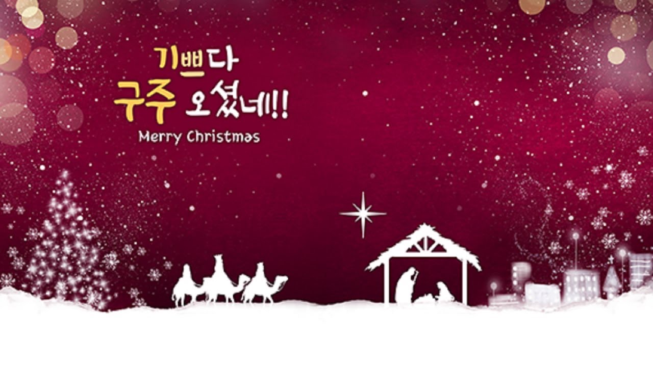 12월 20일 주일 성탄절 예배 - 아기예수가 이 땅에 오신 이유