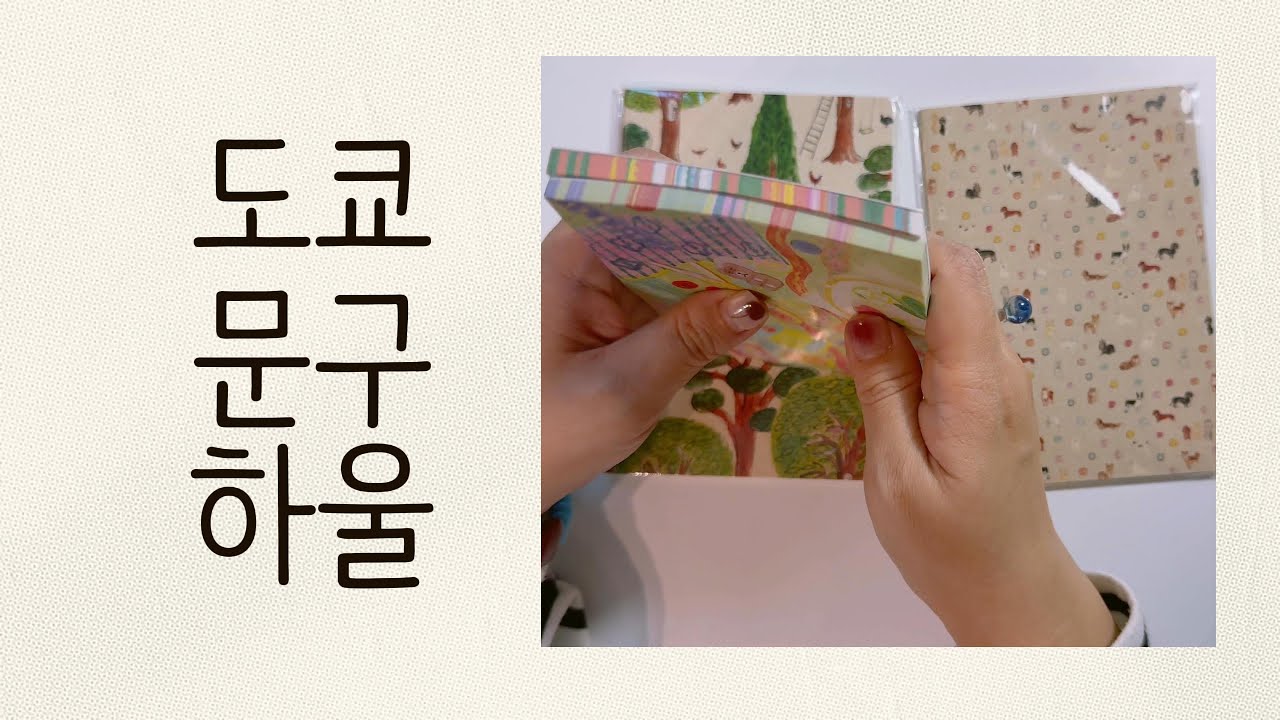 [하울] 도쿄 문구 하울! 다꾸템 산거 같이 구경해요 #다꾸영상 #문구추천 #다꾸 #다이어리 #힐링영상 #문구덕후