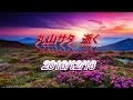【訃報】丸山サタ氏 2016年12月18日
