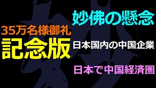 03-09 登録35万名様御礼！いま心配なこと…それは日本国内にいる多数の…