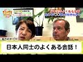日本人同士のよくある会話！ネガティヴ過ぎる日本人 Les japonais sont trop négatifs