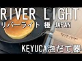 【RIVER LIGHTフライパン】リバーライト鉄フライパンとケユカ万能調理器で絶品ホットケーキ！！万能調理器は泡だて器モードで初使用。RIVERLIGHT＆KEYUCA。