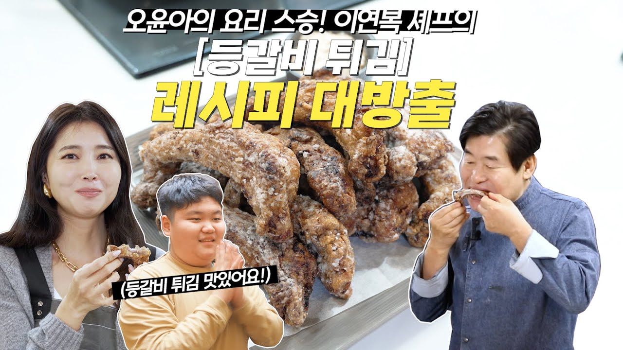 [Oh!윤아]요리퀸 윤아의 스승님이 이연복!? 아들 송민이 좋아하는 등갈비 튀김 레시피 공개!