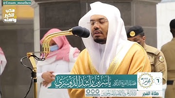 سورة الفاتحة _ المصحف المرتل من الحرم المكي الشريف للشيخ د. ياسر الدوسري