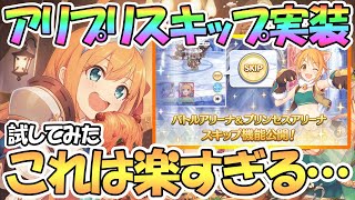 【プリコネR】これは楽過ぎんだろ…アリーナスキップ機能が実装されたので試してみた【3周年】 【プリコネR】これは楽過ぎんだろ…アリーナスキップ機能が実装されたので試してみた【3周年】