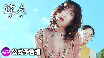 大橋彰（アキラ100％）映画初主演！映画『達人 THE MASTER』予告編