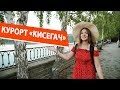 Курорт "Кисегач"