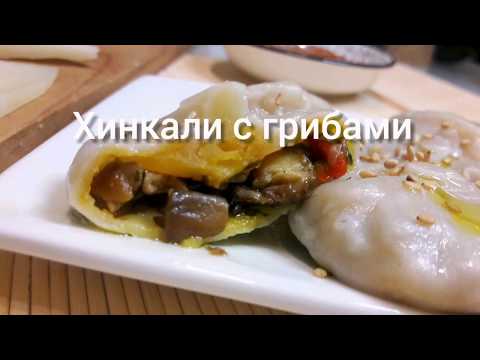 Хинкали с грибами