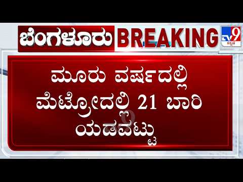 Tejasvi Surya Writes To Minister Krishna Byre Gowda Over Frequent Disruptions In Namma Metro Service