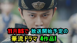 11月BSで放送開始予定の華流ドラマ4作品!