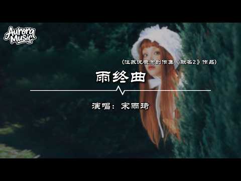 宋雨琦 - 雨終曲 (汪蘇瀧概念創作集《聯名2》作品) 『寒風吹來了空氣鼻尖冷冽的呼吸 也許我的身後從此再沒有你的身影』【動態歌詞/Vietsub/Pinyin Lyrics】