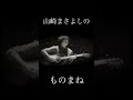山崎まさよしのものまね