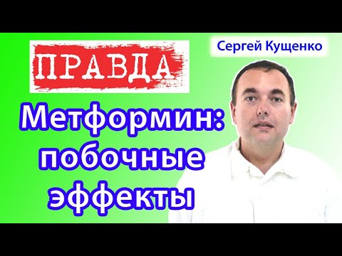 Видео: Метформин побочные эффекты