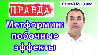 Метформин: побочные эффекты