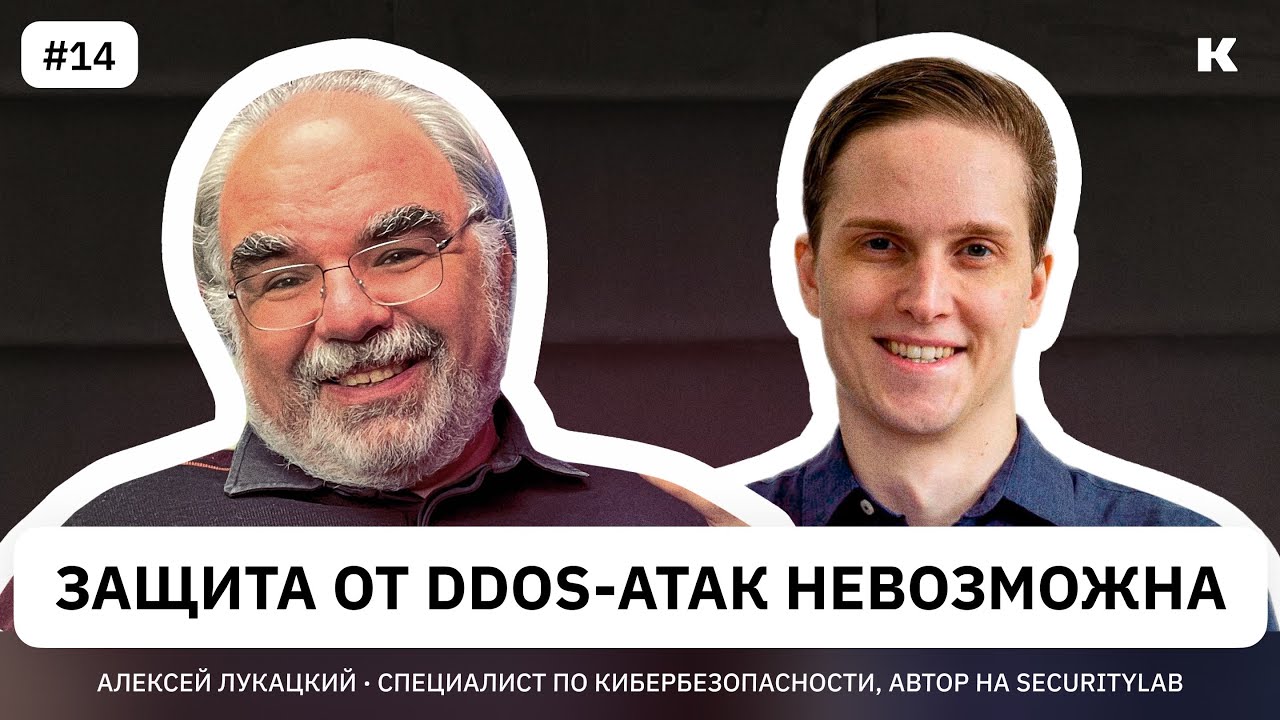 Как устроена информационная безопасность / Алексей Лукацкий про миф ...