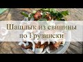 Шашлык из свиной шейки по-грузински.