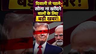 दिवाली से पहले सोना खरीदने वालों के लिए बड़ी खबर! #gold  #goldprice
