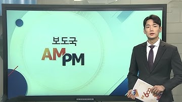 [AM-PM] 석방된 한국 근로자 316명 태운 전세기 한국 도착 外 / 연합뉴스TV (YonhapnewsTV)