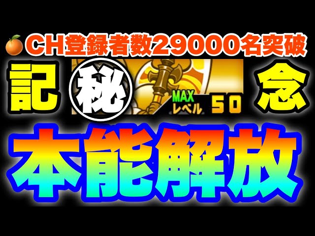 Live Commentary of The Battle Cats] To celebrate reaching 29,000