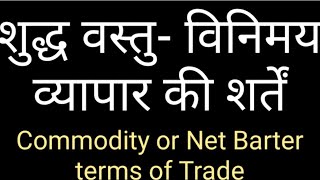 Terms of Trade : Net Barter terms of Trade in Hindi #Types 0f Terms of Trade