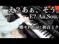 【 初音ミク Miku Hatsune 】 え?あぁ、そう。 E? Aa,Sou. 【 ピアノ Piano 】