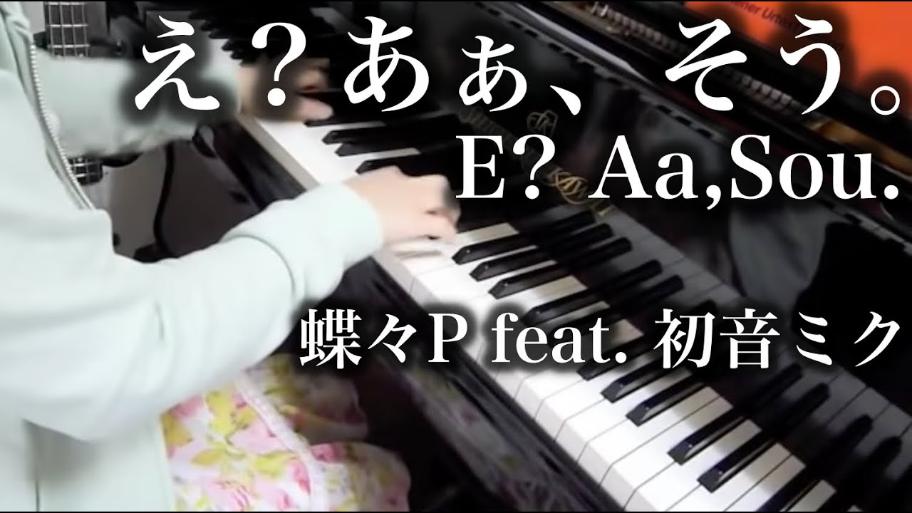 【 初音ミク Miku Hatsune 】 え？あぁ、そう。 E? Aa,Sou. 【 ピアノ Piano 】