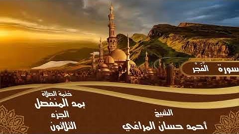 89- سورة الْفَجْر للشيخ أحمد حسان المراغي ختمة الصلاة بمد المنفصل 