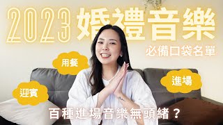 2023婚禮音樂推薦｜最新中文歌婚禮歌單建議✨ 