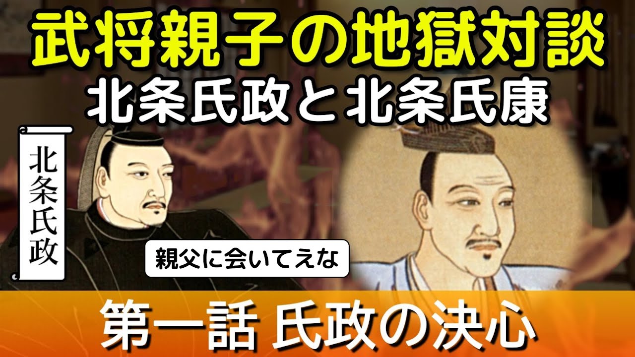 北条氏政 と 北条氏康 ～地獄で再会 第一話 氏政の決心～