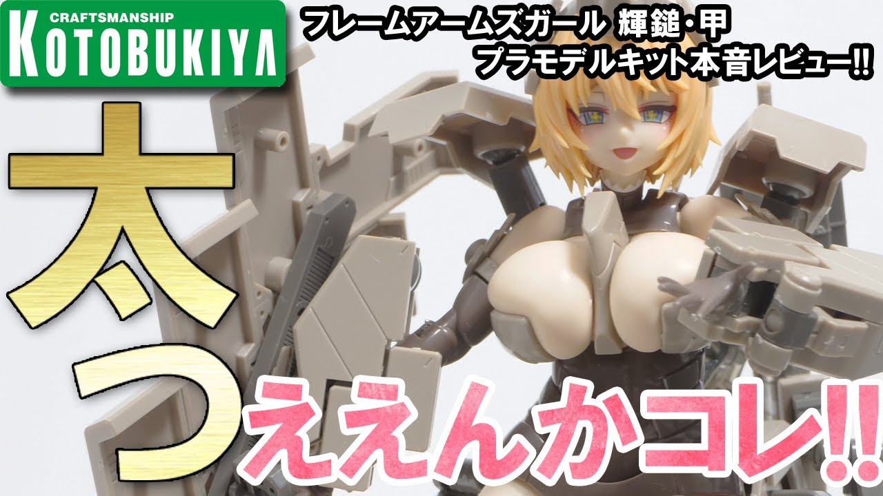 Is this any good?! [Frame Arms Girl] Kagutsuchi Kou plastic model