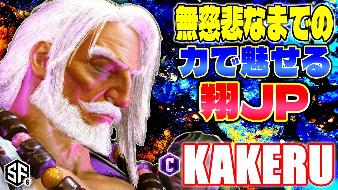 スト6】無慈悲なまでの力で魅せる翔JP 翔 (JP) 【STREET FIGHTER 6