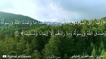 تلاوة هادئة وجميلة من سورة الأحزاب | القارئ : عبدالعزيز التركي