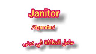 Janitor        ترجمة كلمة انجليزية جديدة  -   عامل النظافة في مبنى