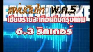 ภาพความเสียหาย แผ่นดินไหว เชียงราย พ.ค.57 Earthquake 6.3 magnitude in northern Thailand, May 2014.