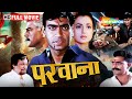कैसे एक चोर बना आतंकवादी ! | Parwana FULL MOVIE (HD) | Ajay Devgan, Ameesha Patel, Kader Khan