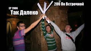 200 По Встречной - Так Далеко (2006) Альбом