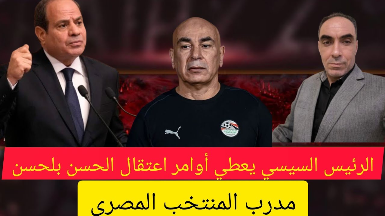 مصر تعتقل حسام لحسن بلحسن فضيحته في المغرب 