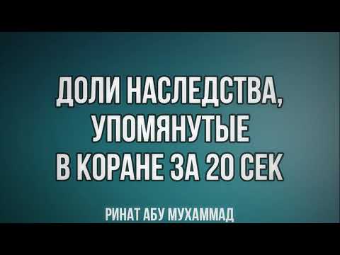 365. Доли наследства, упомянутые в Коране за 20 сек || Ринат Абу Мухаммад