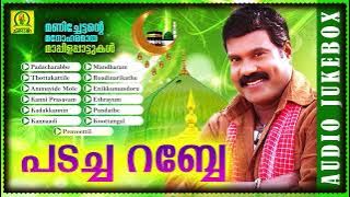 Padacha Rabbe | Manichettante Manoharamaaya Maappilappaattukal | Audio Jukebox